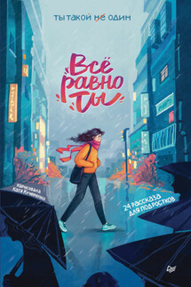 Всё равно ты - Ксения Потапцева, Инна Кривошеева