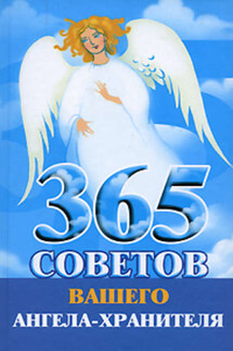 365 советов вашего ангела-хранителя - Лилия Гурьянова