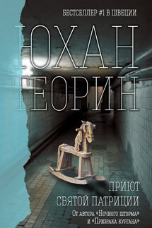 Приют Святой Патриции - Юхан Теорин