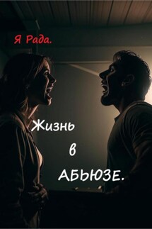Жизнь в абьюзе - Я Рада.