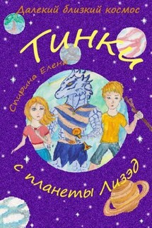 Тинки с планеты Лизэд - Егор Губарев