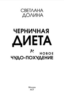 Черничная диета. Новое чудо-похудение - Светлана Долина