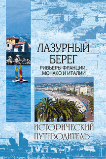 Лазурный берег. Ривьеры Франции, Монако и Италии - Наталья Шейко