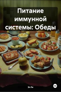 Питание иммунной системы: Обеды - Эл Ли