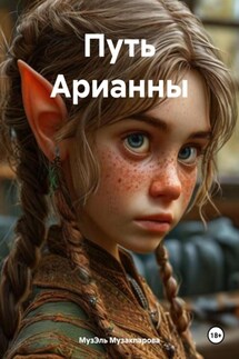 Путь Арианны - МузЭль Музакпарова