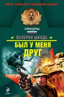 Был у меня друг - Валерий Шкода