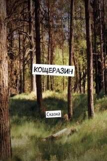 Кощеразин - Александр Поваляев