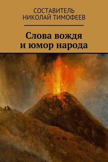 Слова вождя и юмор народа. Сборник высказываний и анекдотов - Николай Тимофеев