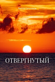 Отвергнутый - Виктор Грешняков