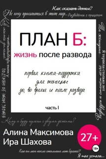 План Б: жизнь после развода. Часть 1 - Ирина Шахова, Алина Максимова