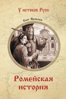 Ромейская история - Олег Яковлев