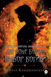 По воле богов. Выбор богини. Книга четвертая. Часть первая - Ольга Камышинская