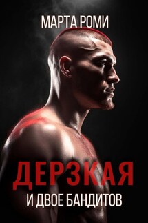 Дерзкая и двое бандитов - Марта Роми
