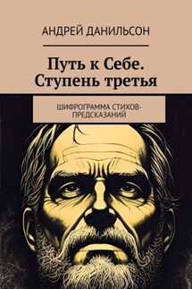 Путь к Себе. Ступень третья. Шифрограмма стихов-предсказаний - Андрей Данильсон