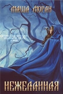 Нежеланная. Книга 2. Панна и смерть  - Маша Моран