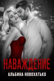 Наваждение - Альбина Новохатько