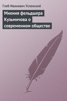 Мнения фельдшера Кузьмичова о современном обществе - Глеб Успенский
