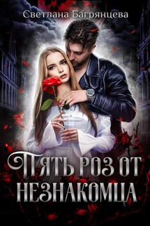 Пять роз от незнакомца - Светлана Багрянцева