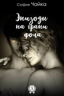 Эпизоды на грани фола - София Чайка