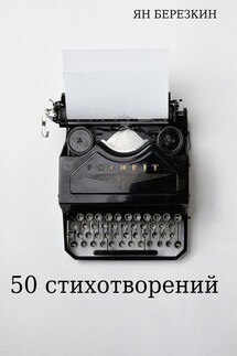 50 стихотворений - Ян Березкин
