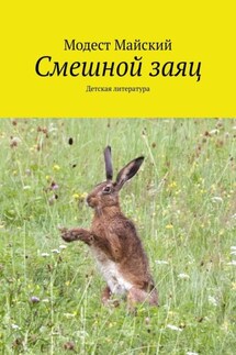 Смешной заяц. Детская литература - Модест Майский