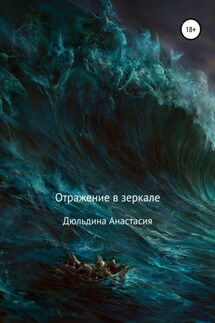 Отражение в зеркале - Анастасия Дюльдина