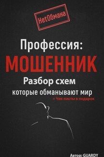 Профессия: Мошенник. Разбор схем, которые обманывают мир - Guardy Нетобмана
