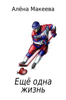 Еще одна жизнь - Алёна Макеева