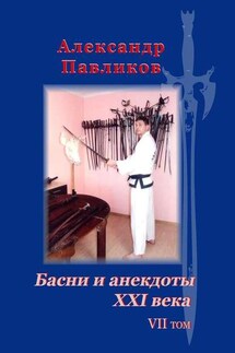 Басни и анекдоты XXI века. Том VII - Александр Павликов