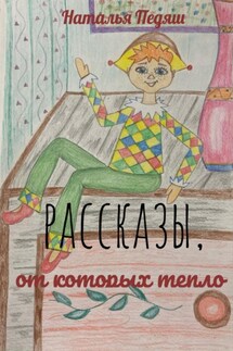 Рассказы, от которых тепло - Наталья Педяш