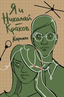 Я и Николай-Краков - Коврижка