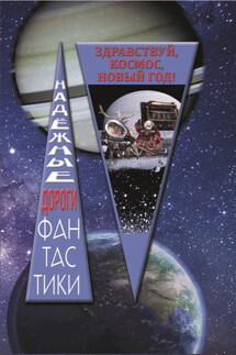 Здравствуй, космос, Новый год - Сборник, Юлиана Орлова