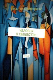 Человек в обществе. Стихи - Владимир Коробейников