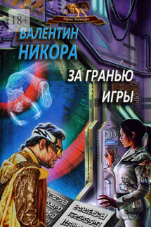 За гранью игры - Валентин Никора