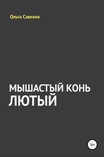Мышастый конь Лютый - Ольга Савкина