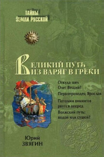 Великий путь из варяг в греки - Юрий Звягин