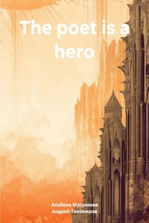 The poet is a hero - Андрей Тихомиров, Альбина Ренатовна Мусукеева