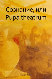 Сознание, или Рupa theatrum - Сергей Попов
