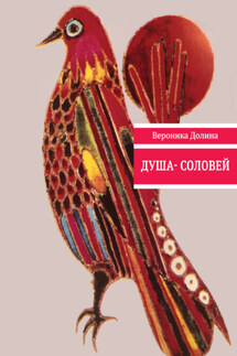 Душа-cоловей - Вероника Долина