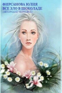 Все зло в шоколаде - Юлия Фирсанова