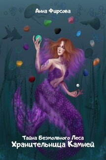 Хранительница Камней - Анна Фирсова