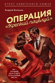 Операция «Крепкий поцелуй» - Андрей Болонов