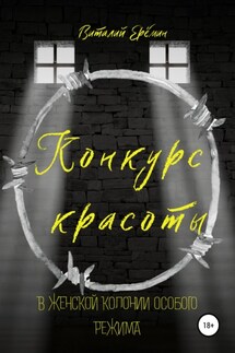 Конкурс красоты в женской колонии особого режима - Виталий Ерёмин