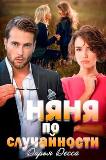 Няня по случайности - Дарья Десса