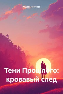 Тени Прошлого: кровавый след - Андрей Нестеров