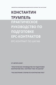 Практическое руководство по подготовке ЕРС-контрактов. ЕРС-контракт по шагам - Константин Трумпель