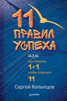 11 правил успеха, или Как сложить 1+1, чтобы получить 11 - Сергей Копытцов