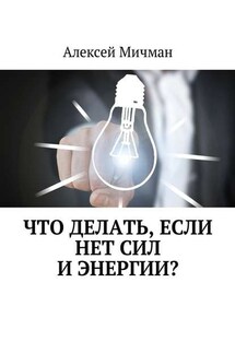 Что делать, если нет сил и энергии? - Алексей Мичман