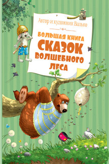 Большая книга сказок волшебного леса - Валько