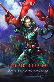 Смерти вопреки - Вера Петрук